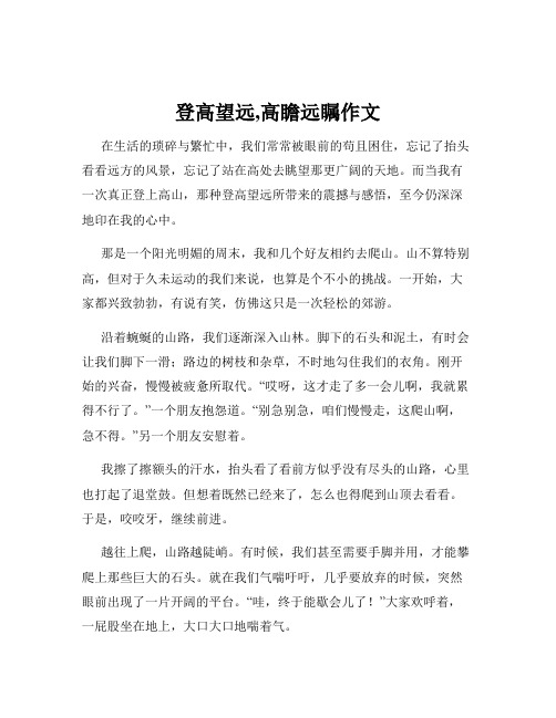 登高望远,高瞻远瞩作文