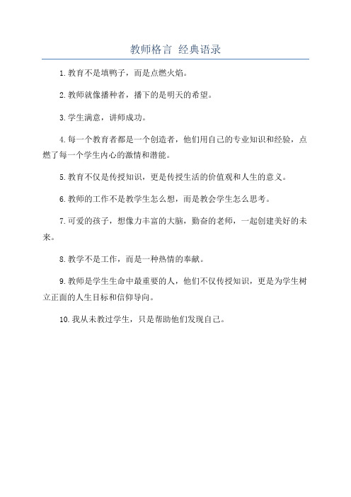 教师格言 经典语录