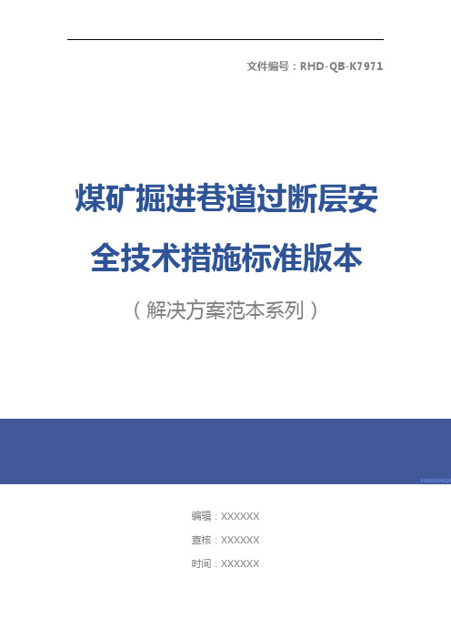 煤矿掘进巷道过断层安全技术措施标准版本