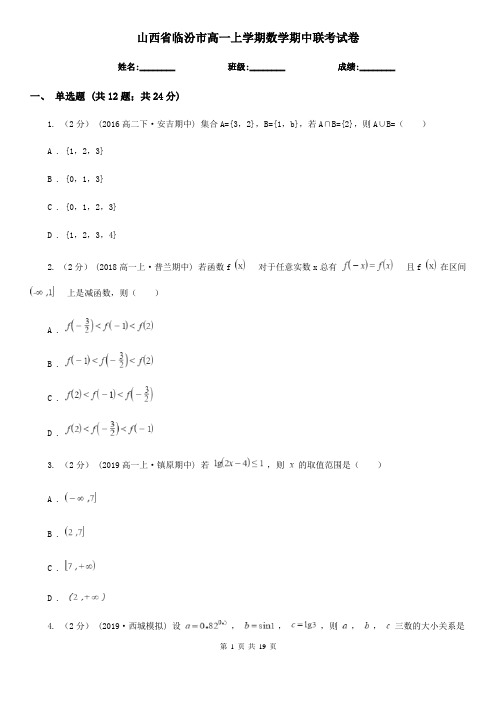 山西省临汾市高一上学期数学期中联考试卷