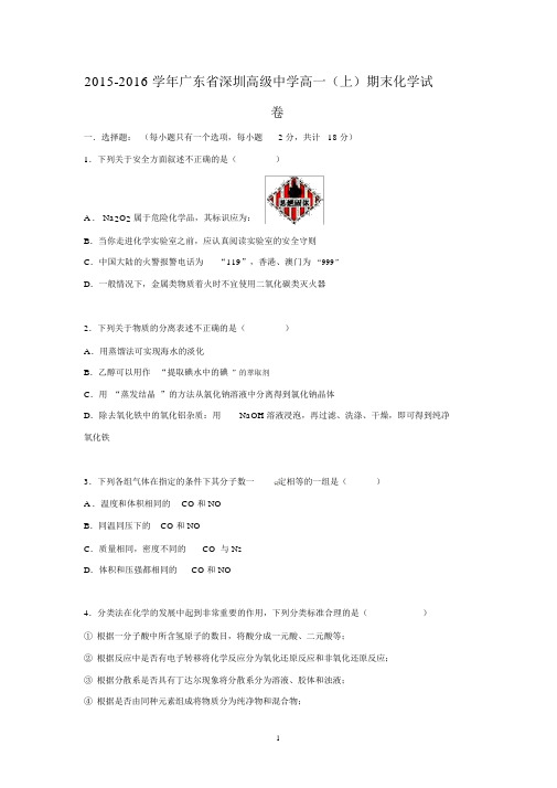 【化学】2015-2016学年广东省深圳高级中学高一(上)期末化学试卷.docx