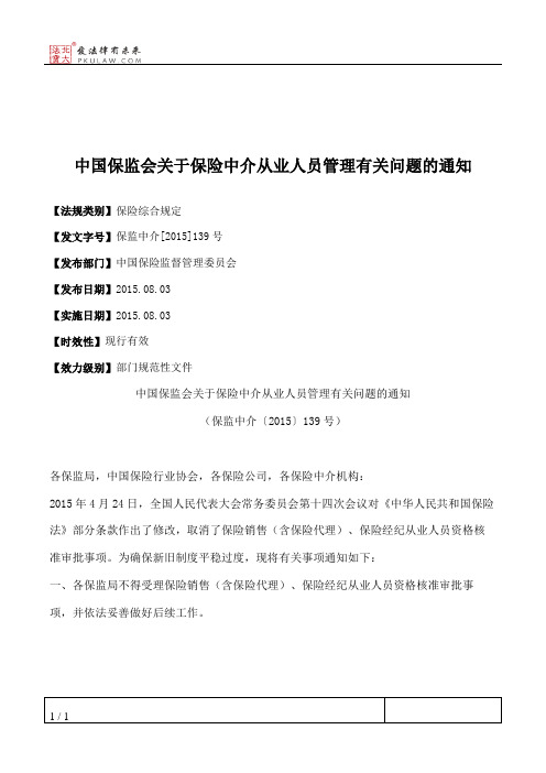 中国保监会关于保险中介从业人员管理有关问题的通知