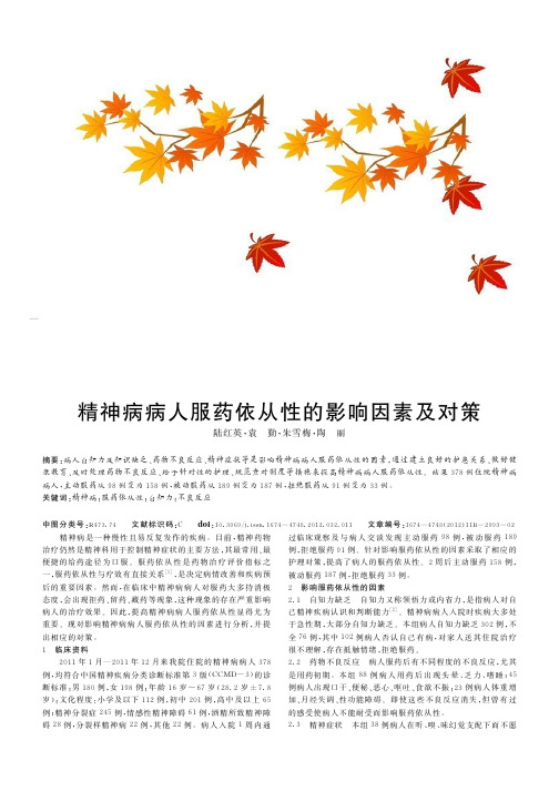 精神病病人服药依从性的影响因素及对策