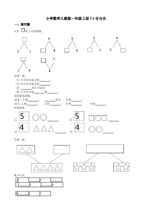 人教部编版一年级上册数学试题-同步练习 3.4分与合(含答案) NO2