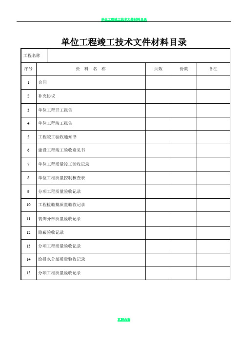 建筑装饰装修工程竣工验收资料表格46197