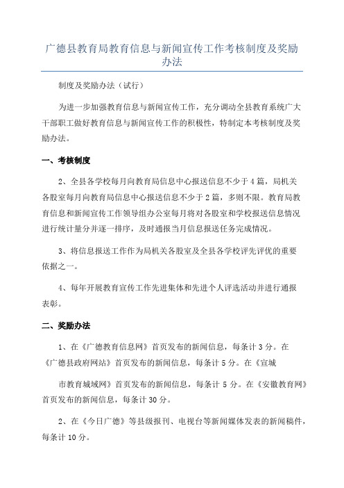 广德县教育局教育信息与新闻宣传工作考核制度及奖励办法