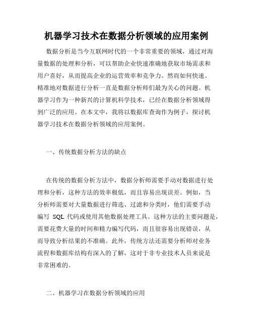 机器学习技术在数据分析领域的应用案例