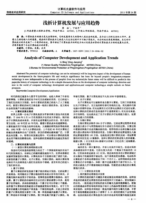 浅析计算机发展与应用趋势