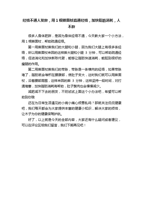 经络不通人发胖，用1根擀面杖疏通经络，加快脂肪消耗，人不胖