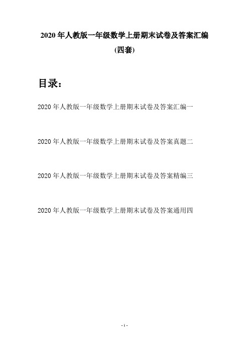 2020年人教版一年级数学上册期末试卷及答案汇编(四套)