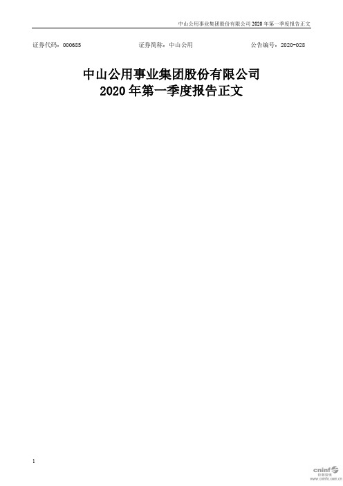 中山公用：2020年第一季度报告正文