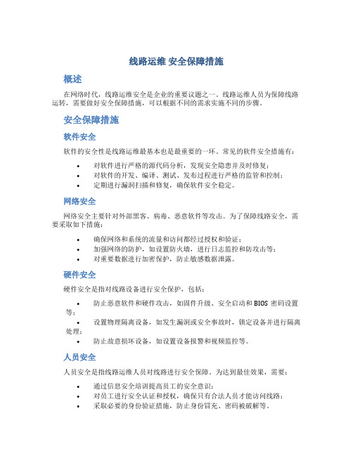 线路运维  安全保障措施