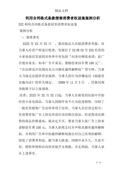 利用合同格式条款侵害消费者权益案案例分析