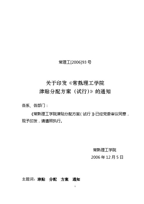 常理工[2006]93号常熟理工学院津贴分配方案(试行)