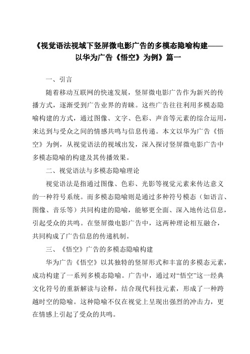 《2024年视觉语法视域下竖屏微电影广告的多模态隐喻构建——以华为广告《悟空》为例》范文