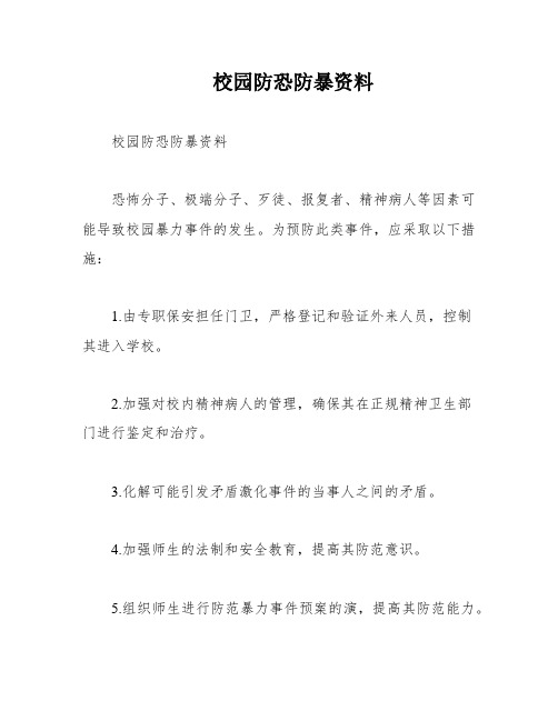 校园防恐防暴资料