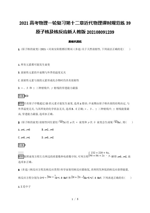 2021高考物理一轮复习第十二章近代物理课时规范练39原子核及核反应新人教版202108091239