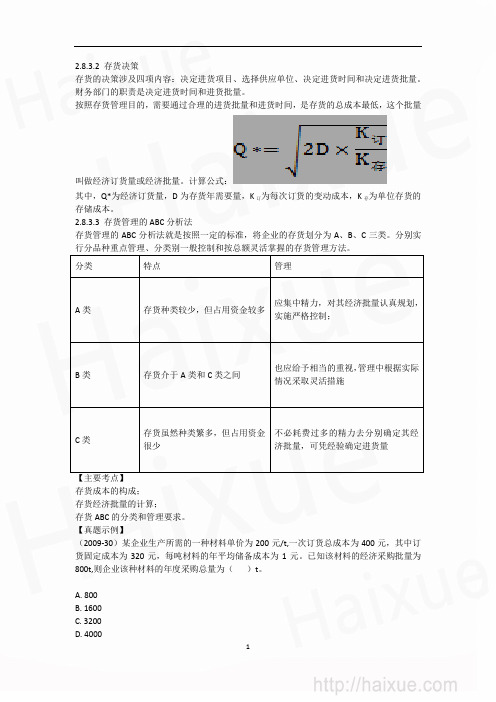 一级建造师 建设工程经济 徐蓉 1Z102000(38) 应收账款的财务管理、存货的财务管理
