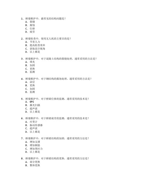 桥梁维护技术应用考试 选择题 62题