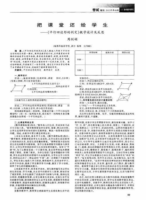 把课堂还给学生——《平行四边形的判定》教学设计及反思