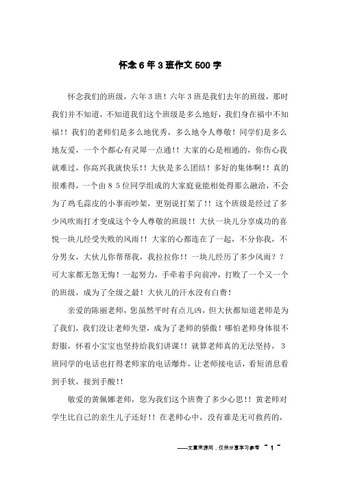 怀念6年3班作文500字