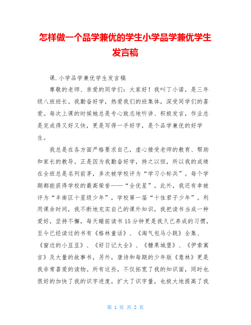 怎样做一个品学兼优的学生小学品学兼优学生发言稿