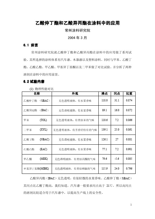 乙酸仲丁酯和乙酸异丙酯在涂料中的应用