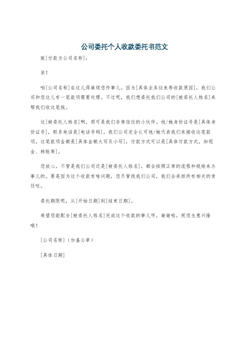 公司委托个人收款委托书范文