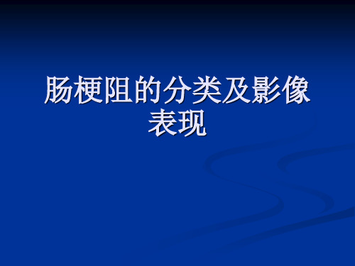 肠梗阻的分类及影像表现