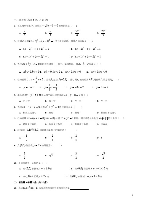 高中数学必修二直线和圆的方程复习练习试题及答案