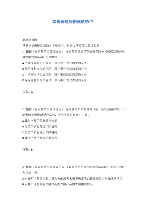 保险营销员管理规定(三)含答案