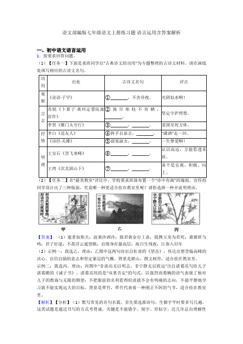 最新语文部编版七年级语文上册练习题 语言运用含答案解析