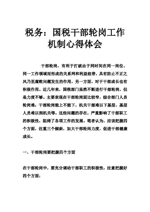税务国税干部轮岗工作机制心得体会