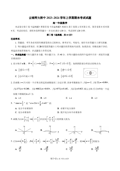 2023-2024学年云南师大附中上学期期末考试高一年级数学 试卷