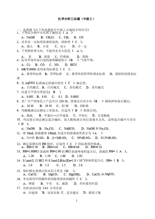 化学分析中级工试题