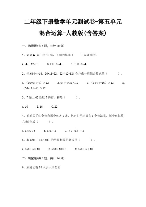 二年级下册数学单元测试卷-第五单元 混合运算-人教版(含答案)