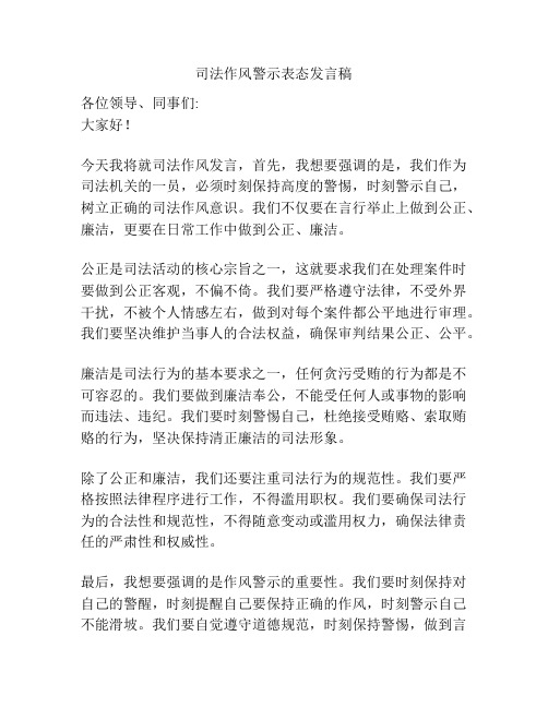 司法作风警示表态发言稿