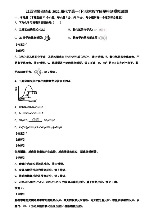 江西省景德镇市2022届化学高一(下)期末教学质量检测模拟试题含解析