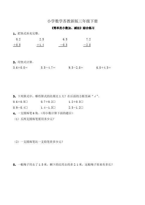 小学数学苏教新版三年级下册《简单的小数加减法》综合练习