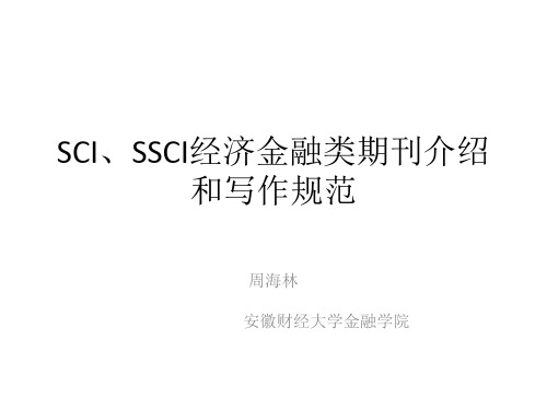 经济金融类SCI、SSCI、EI期刊介绍和写作规范2