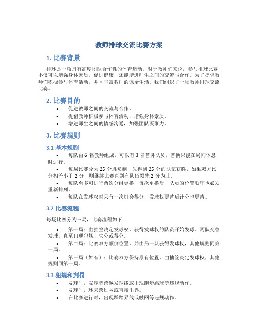 教师排球交流比赛方案