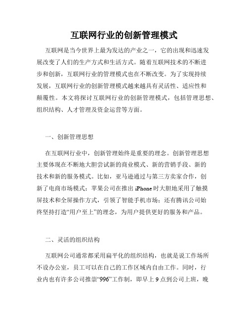 互联网行业的创新管理模式