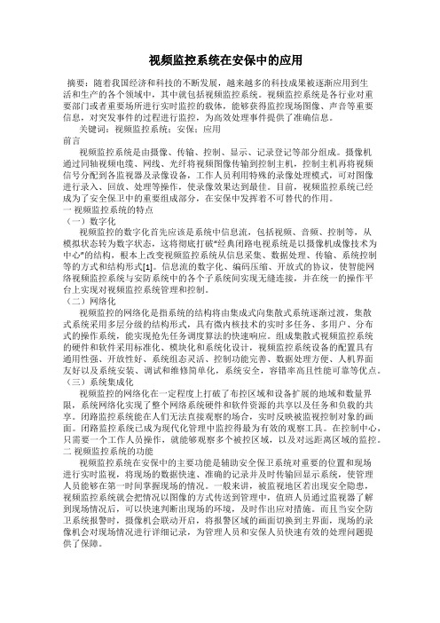  视频监控系统在安保中的应用