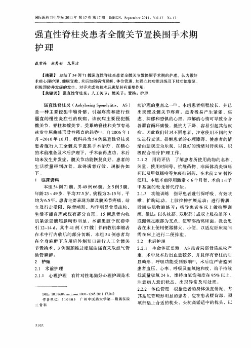 强直性脊柱炎患者全髋关节置换围手术期护理