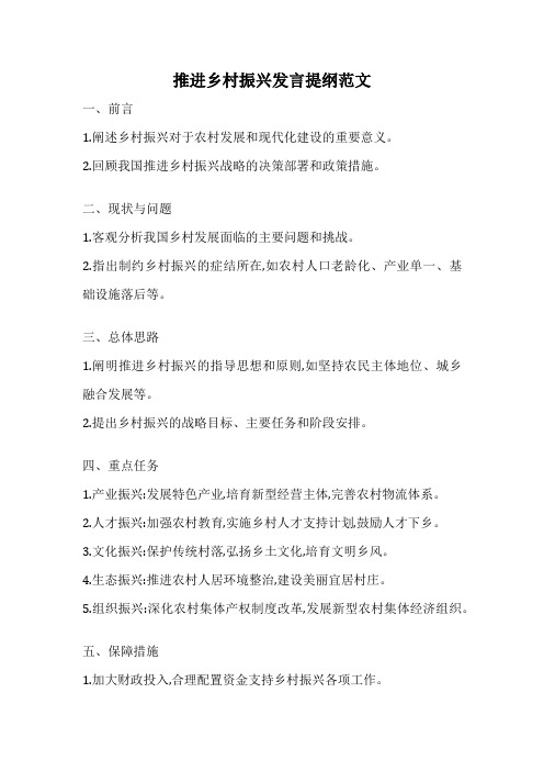 推进乡村振兴发言提纲范文