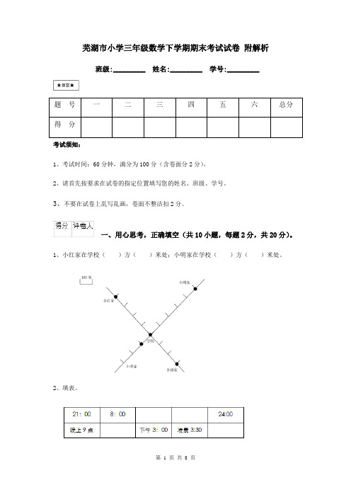 芜湖市小学三年级数学下学期期末考试试卷 附解析