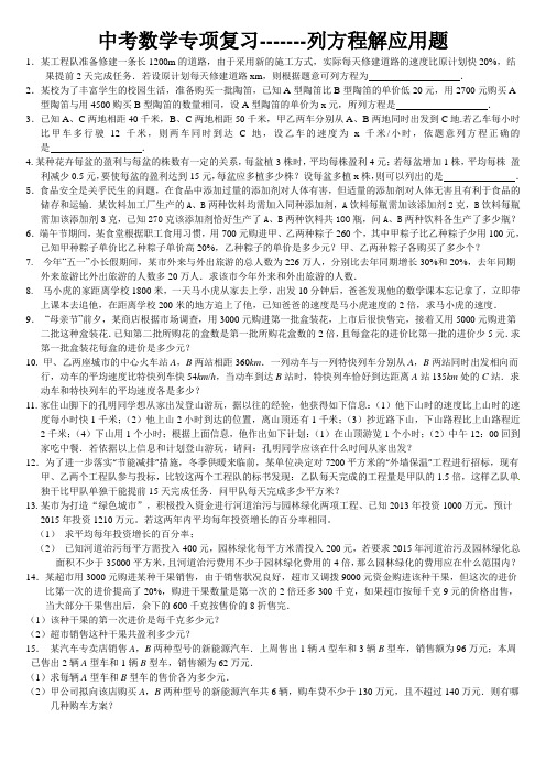 中考数学专项复习--列方程解应用题