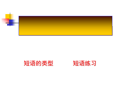 初中语文短语超好用课件精选课件PPT