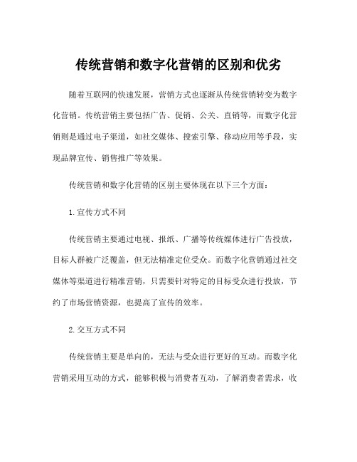 传统营销和数字化营销的区别和优劣