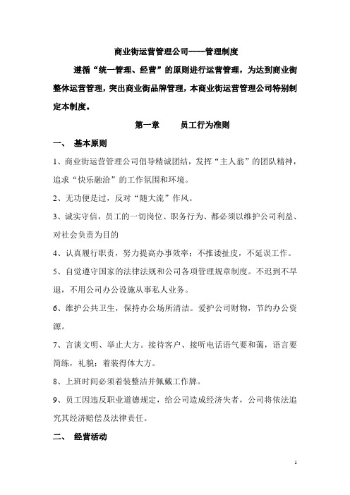 商业街运营管理公司制度